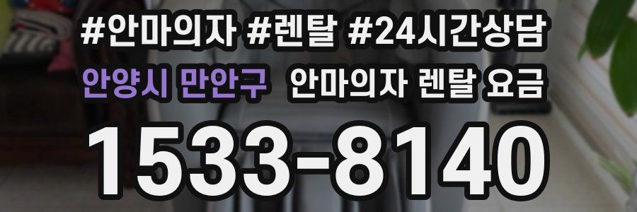 안양시 만안구 안마의자 렌탈 요금
