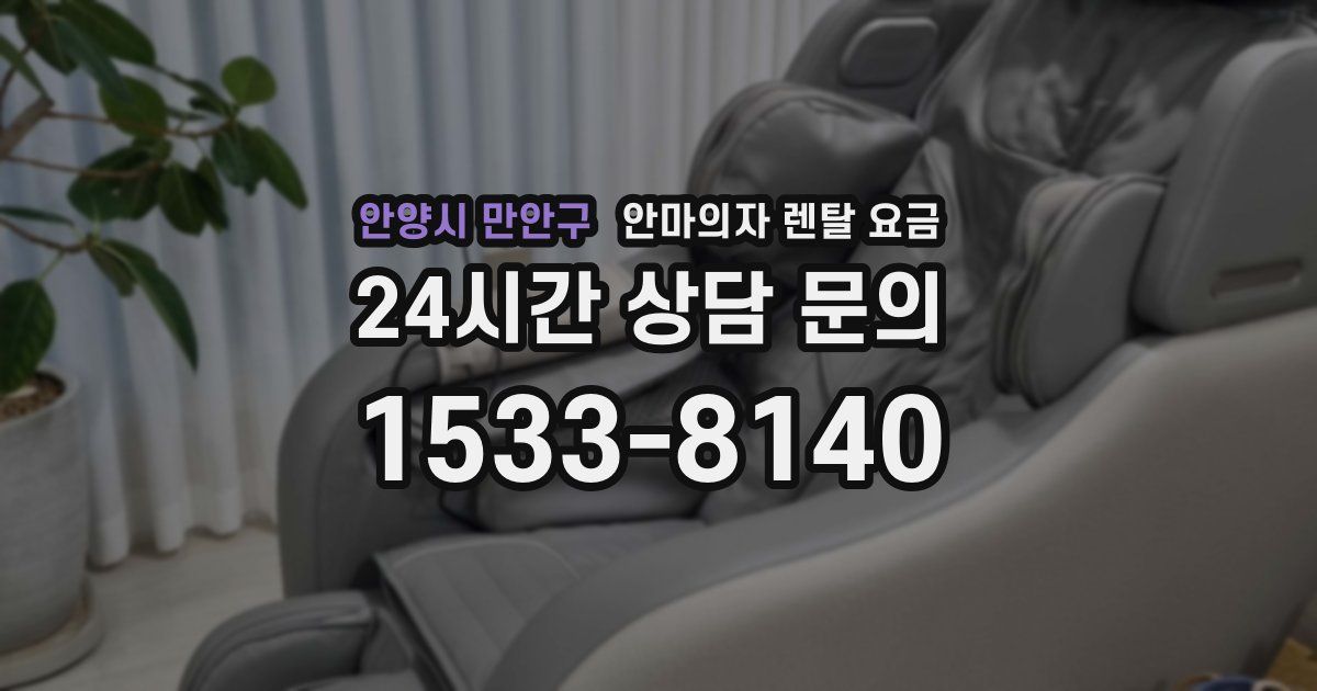 안양시 만안구 안마의자 렌탈 요금