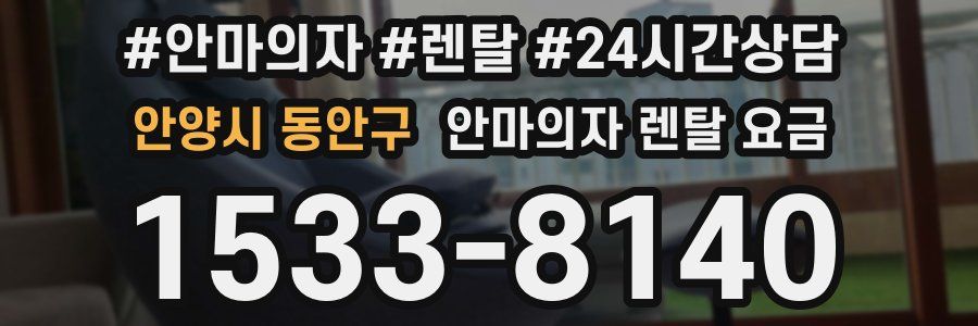 안양시 동안구 안마의자 렌탈 요금