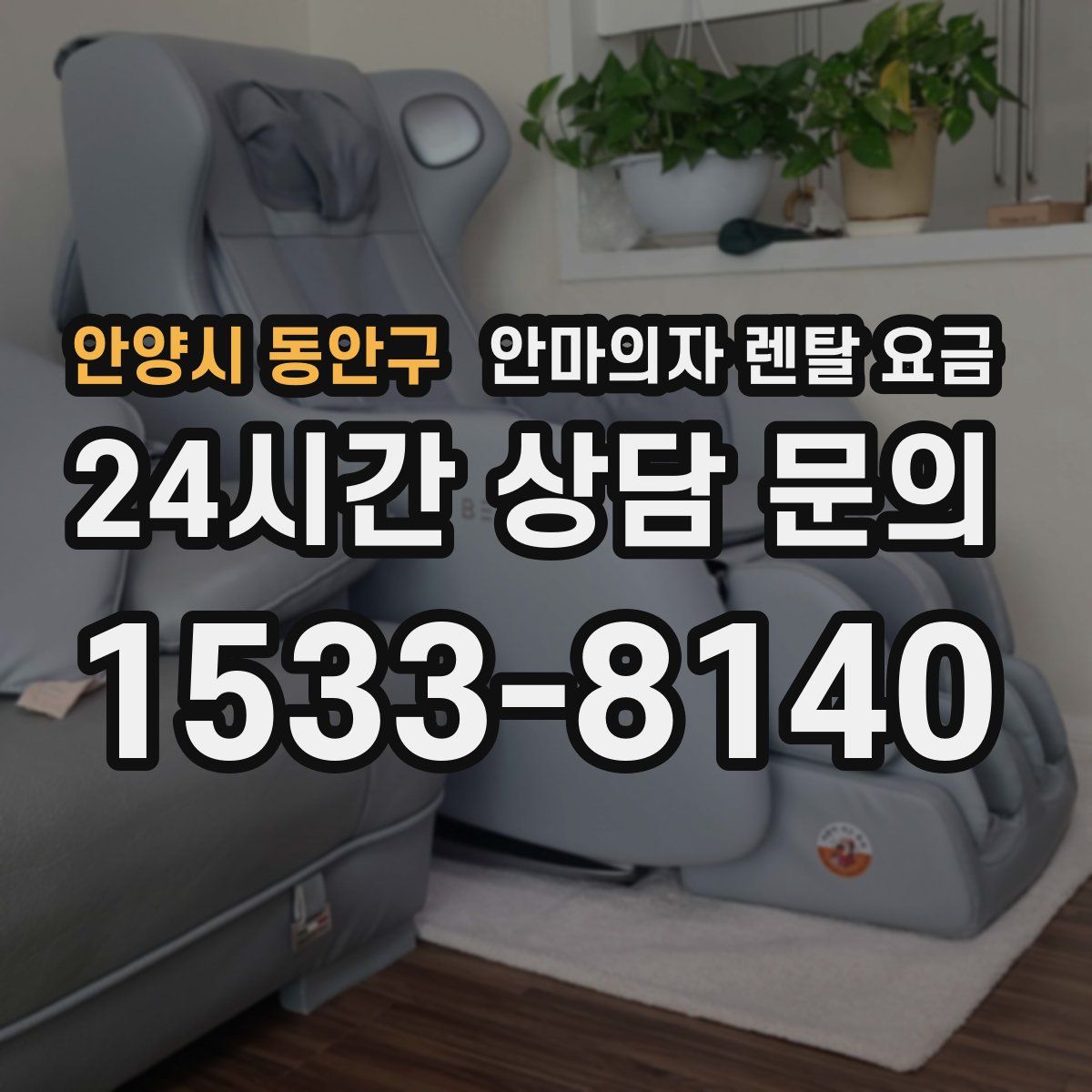 안양시 동안구 안마의자 렌탈 요금