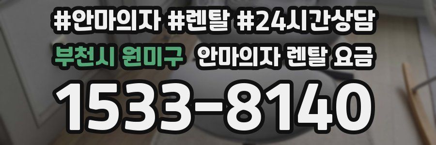 부천시 원미구 안마의자 렌탈 요금