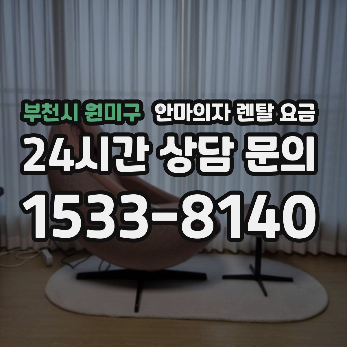 부천시 원미구 안마의자 렌탈 요금