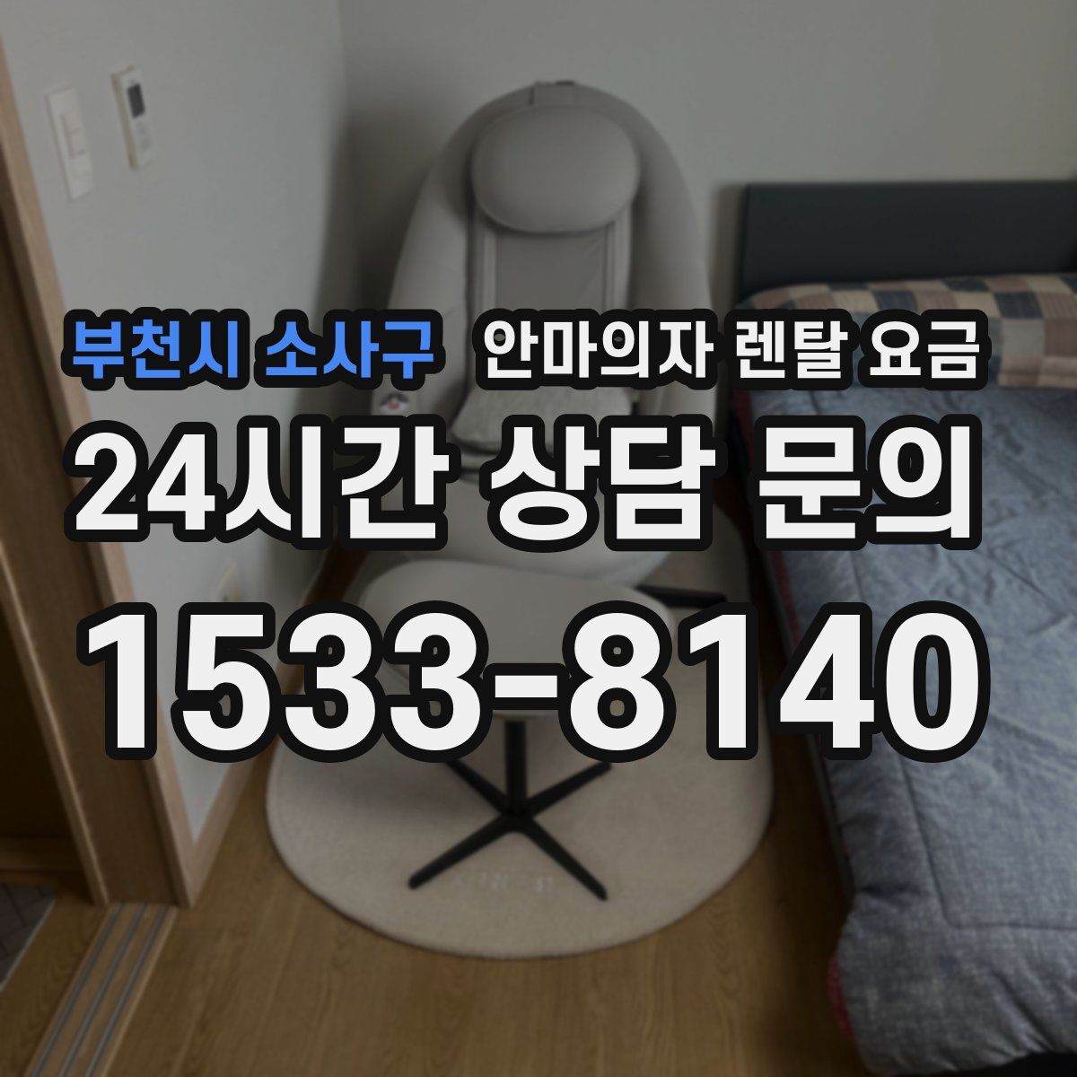 부천시 소사구 안마의자 렌탈 요금