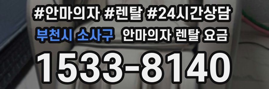 부천시 소사구 안마의자 렌탈 요금