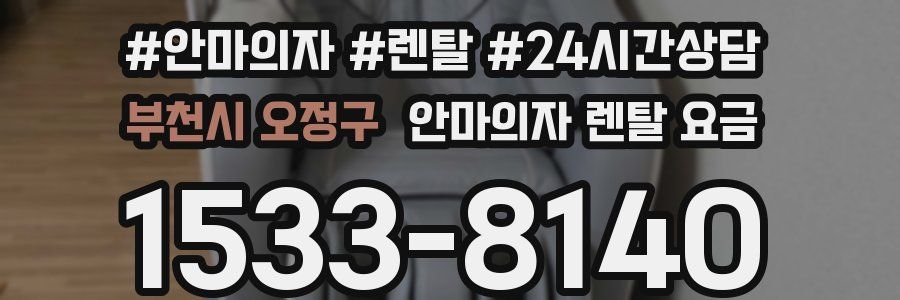 부천시 오정구 안마의자 렌탈 요금