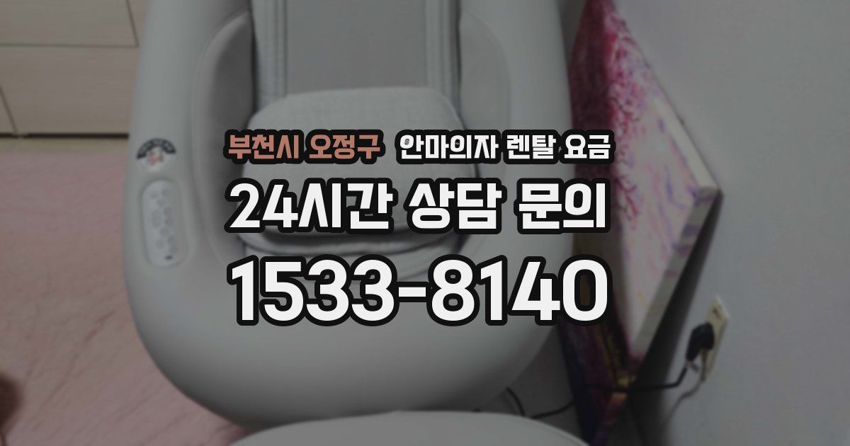 부천시 오정구 안마의자 렌탈 요금
