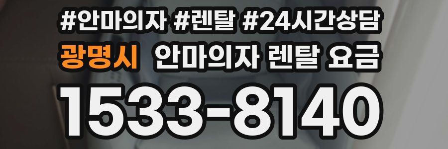 광명시 안마의자 렌탈 요금