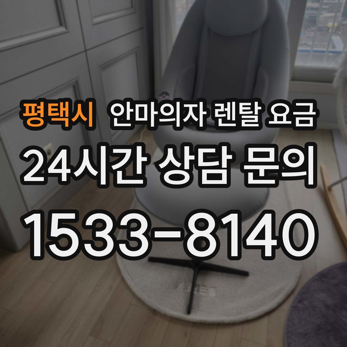 평택시 안마의자 렌탈 요금