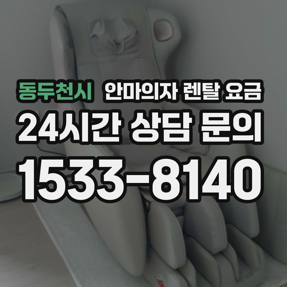 동두천시 안마의자 렌탈 요금