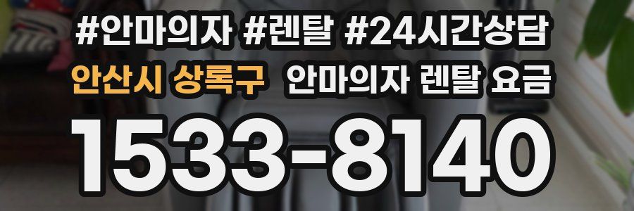 안산시 상록구 안마의자 렌탈 요금