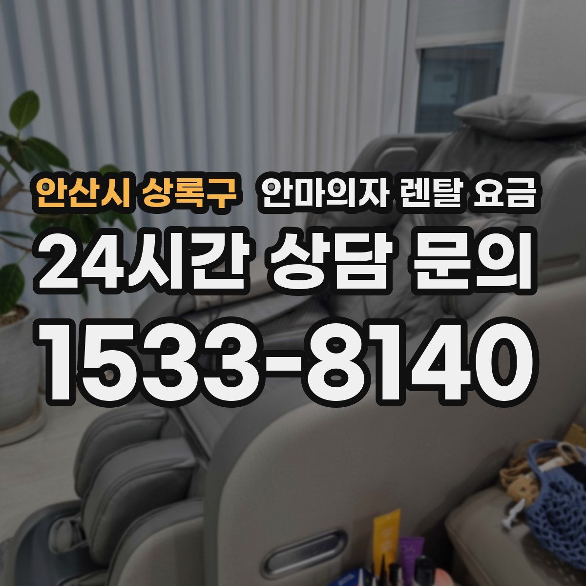 안산시 상록구 안마의자 렌탈 요금