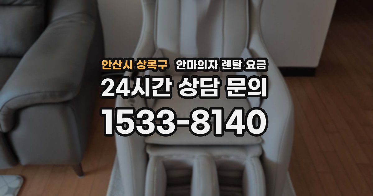 안산시 상록구 안마의자 렌탈 요금