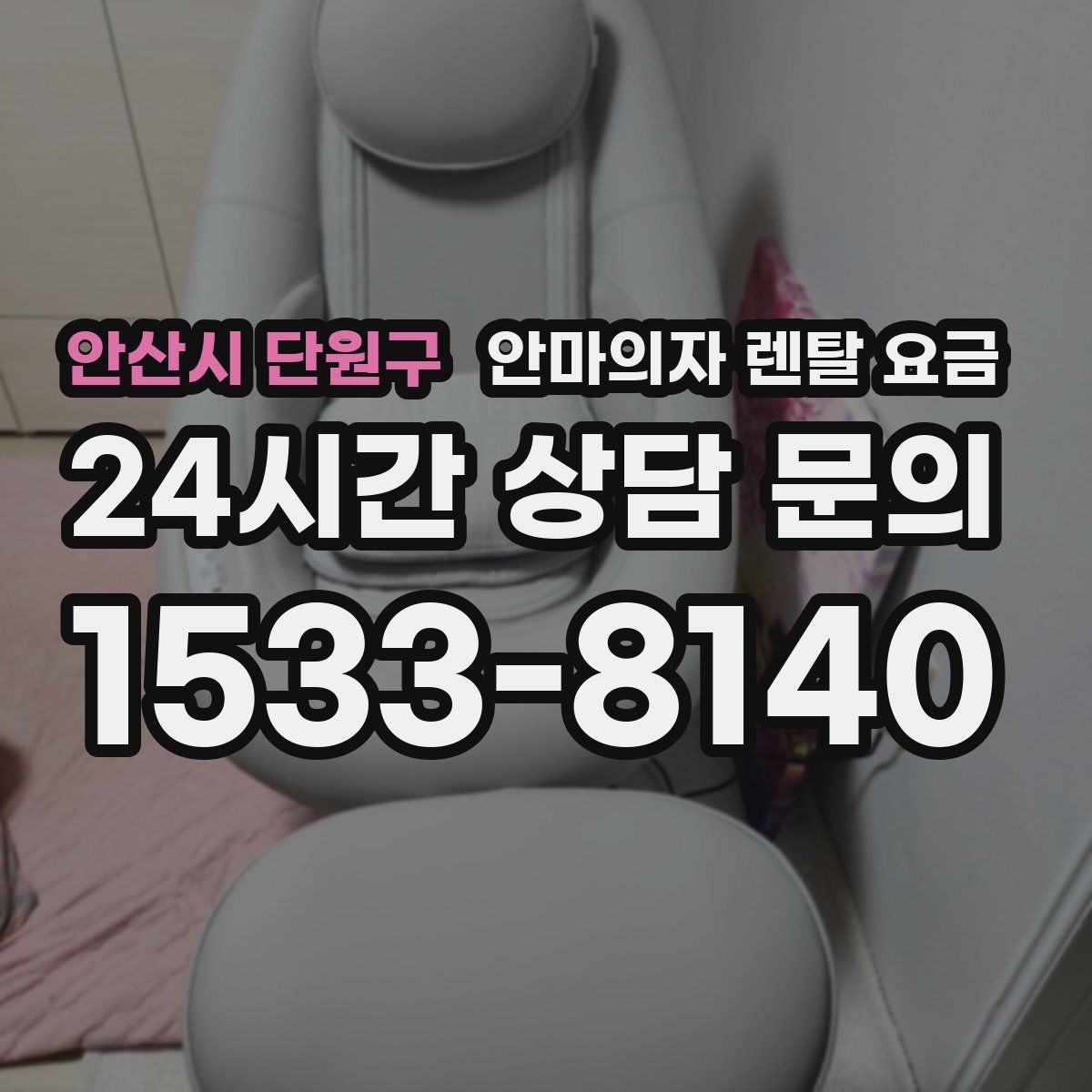 안산시 단원구 안마의자 렌탈 요금