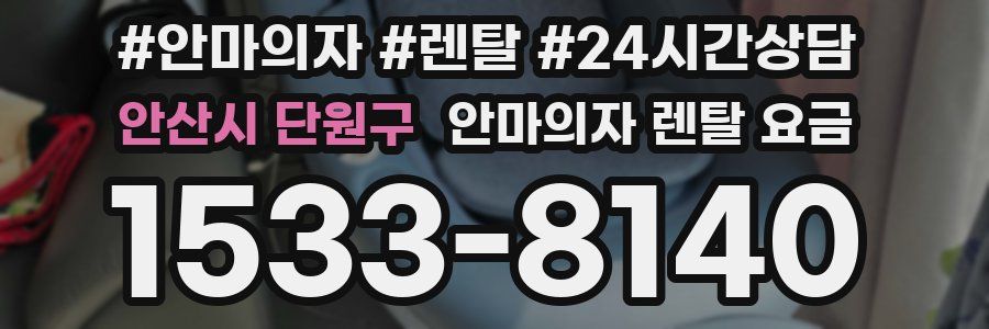 안산시 단원구 안마의자 렌탈 요금