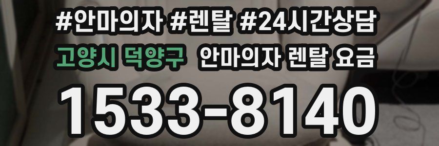 고양시 덕양구 안마의자 렌탈 요금