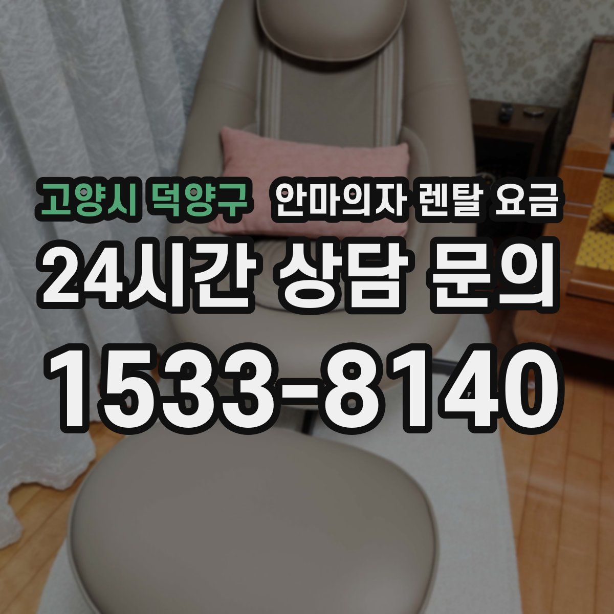 고양시 덕양구 안마의자 렌탈 요금
