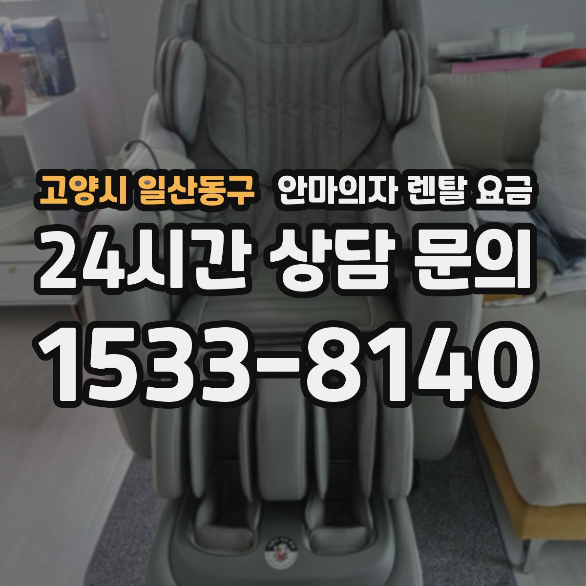 고양시 일산동구 안마의자 렌탈 요금