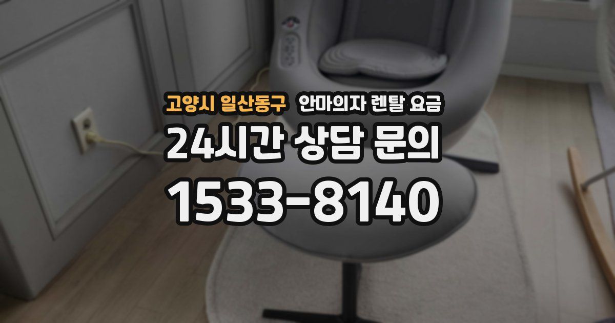 고양시 일산동구 안마의자 렌탈 요금
