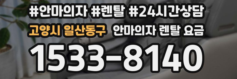 고양시 일산동구 안마의자 렌탈 요금