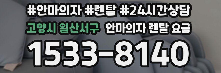 고양시 일산서구 안마의자 렌탈 요금