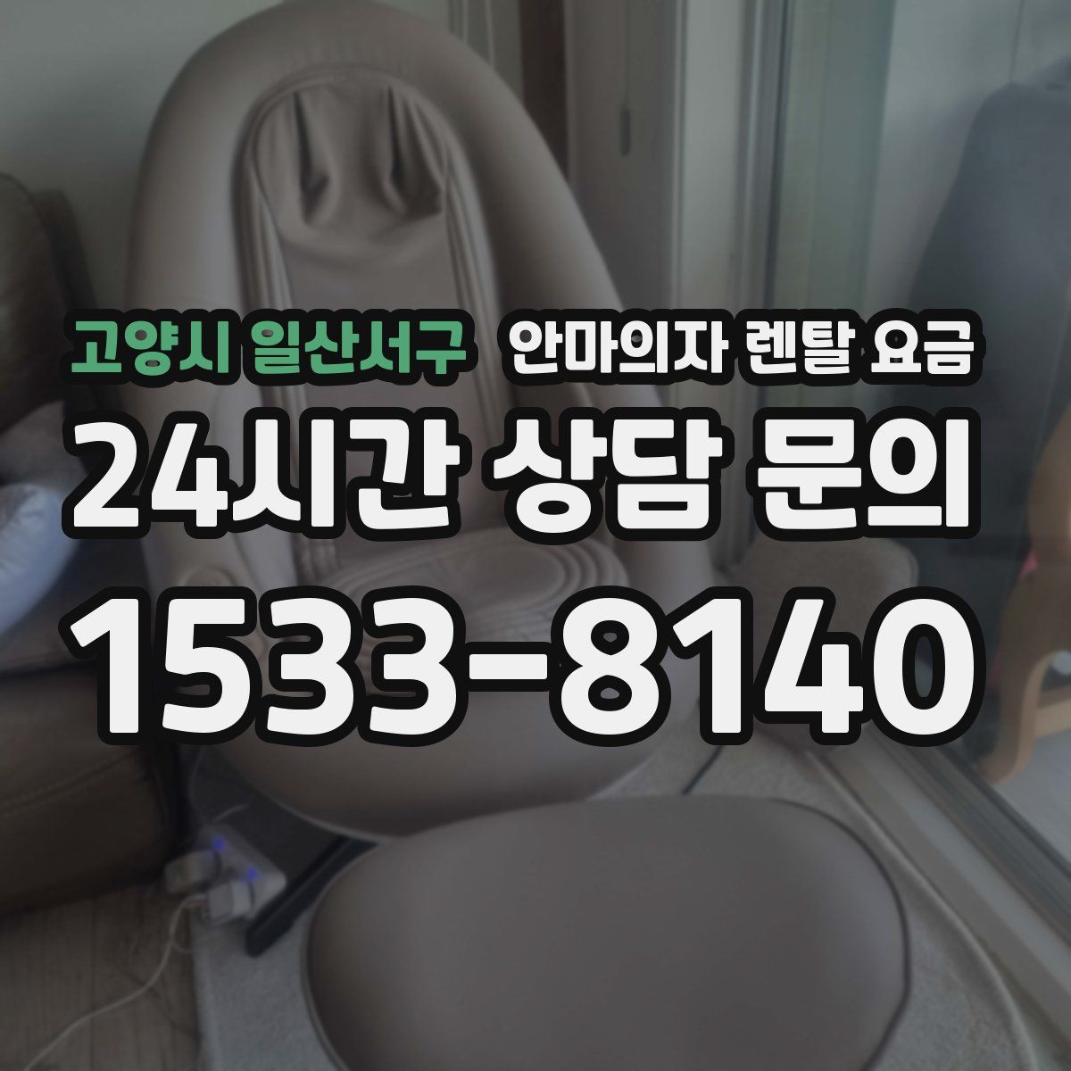 고양시 일산서구 안마의자 렌탈 요금
