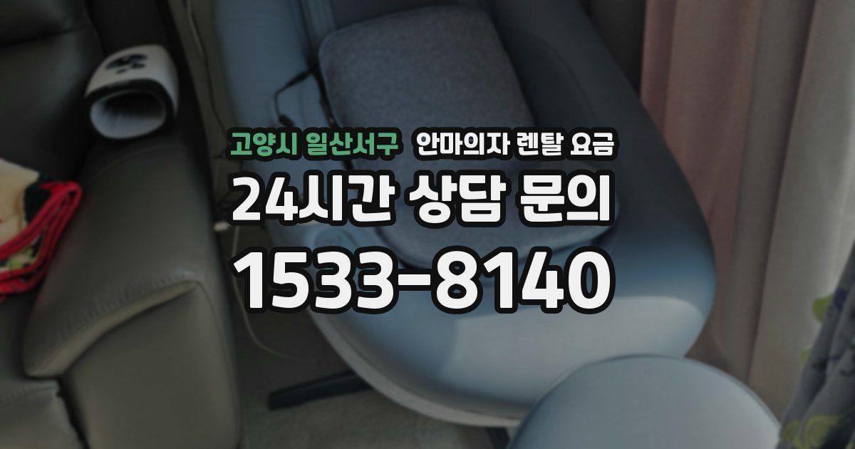 고양시 일산서구 안마의자 렌탈 요금