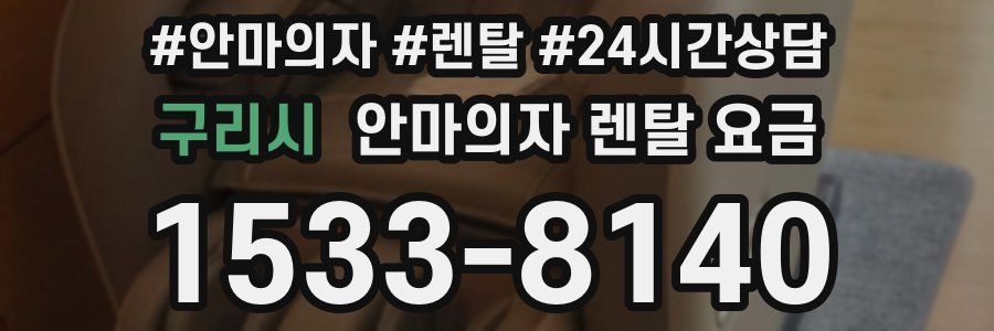 구리시 안마의자 렌탈 요금