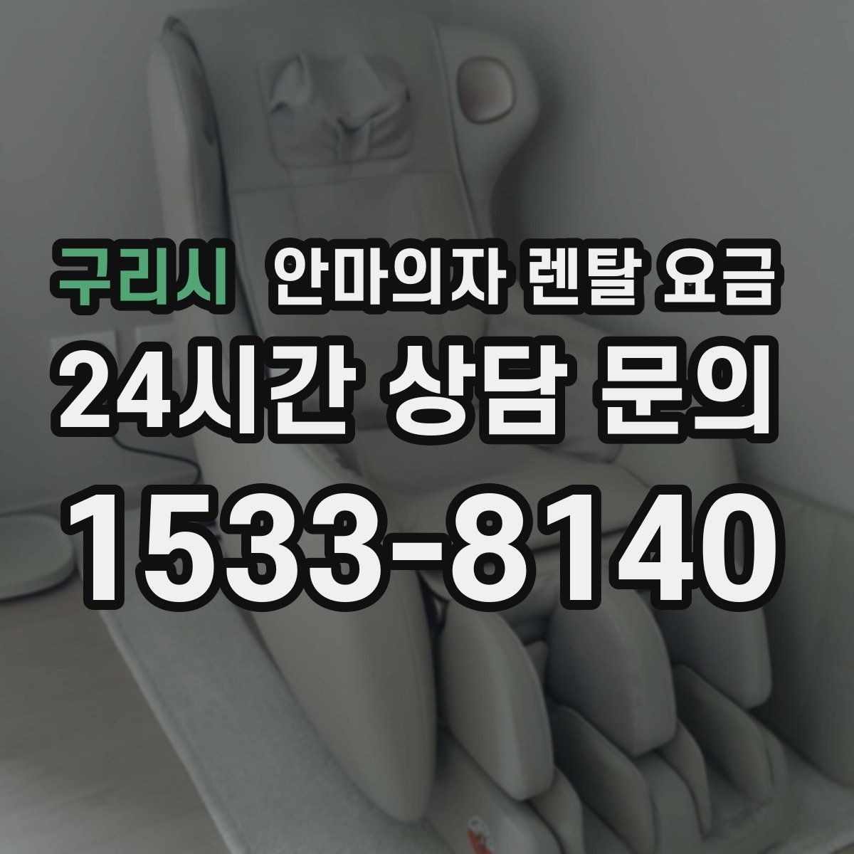 구리시 안마의자 렌탈 요금