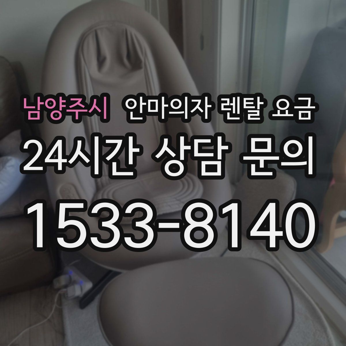 남양주시 안마의자 렌탈 요금