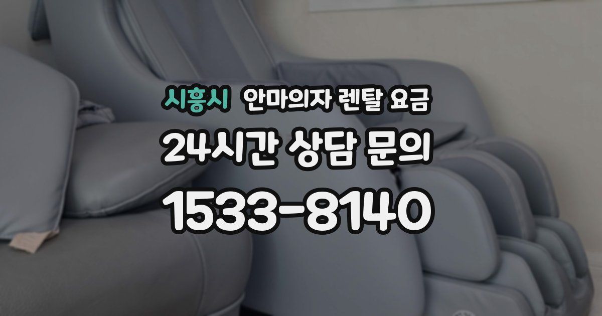 시흥시 안마의자 렌탈 요금