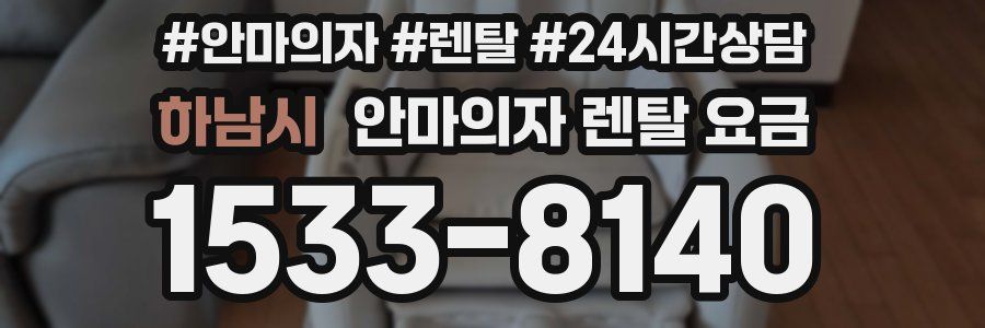 하남시 안마의자 렌탈 요금