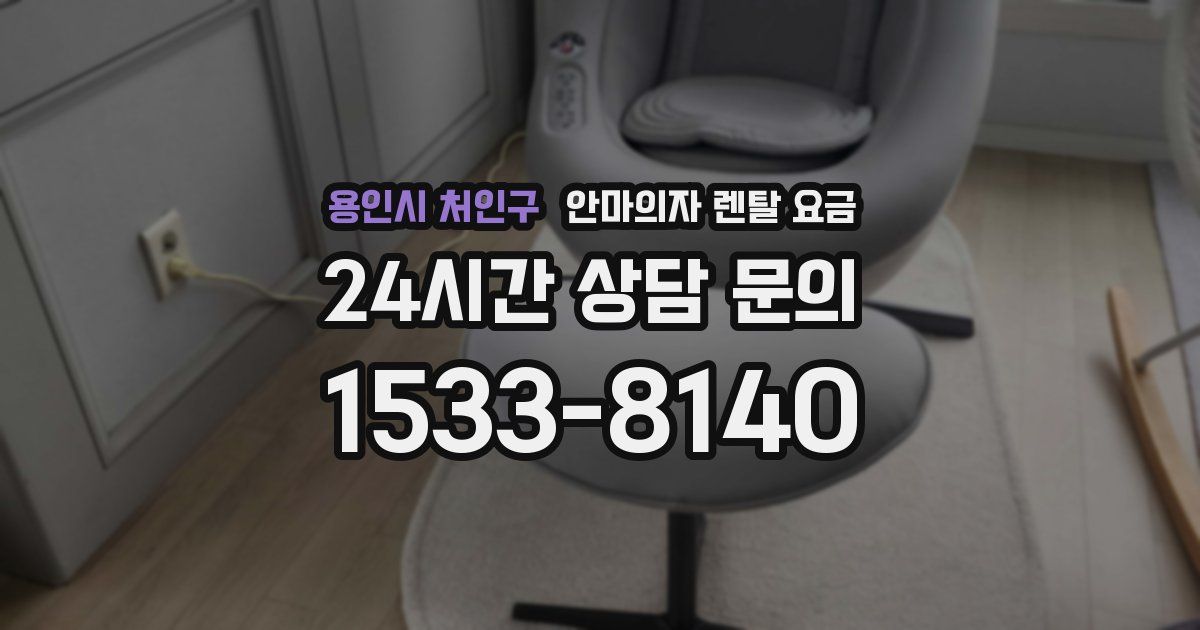 용인시 처인구 안마의자 렌탈 요금
