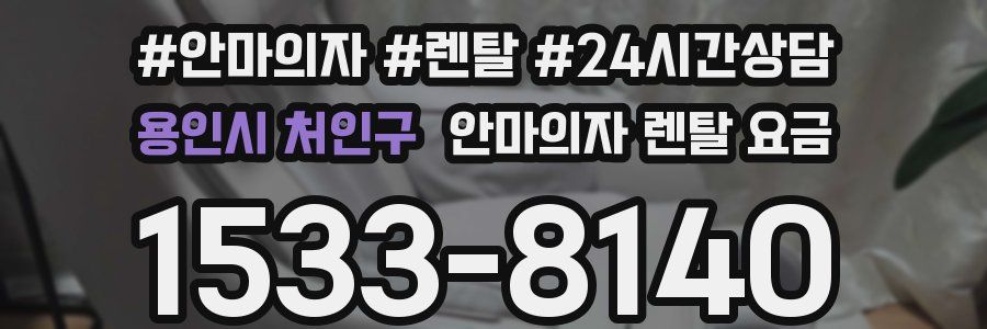 용인시 처인구 안마의자 렌탈 요금