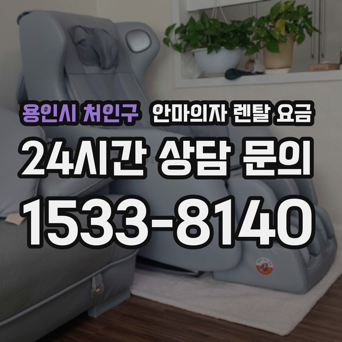 용인시 처인구 안마의자 렌탈 요금