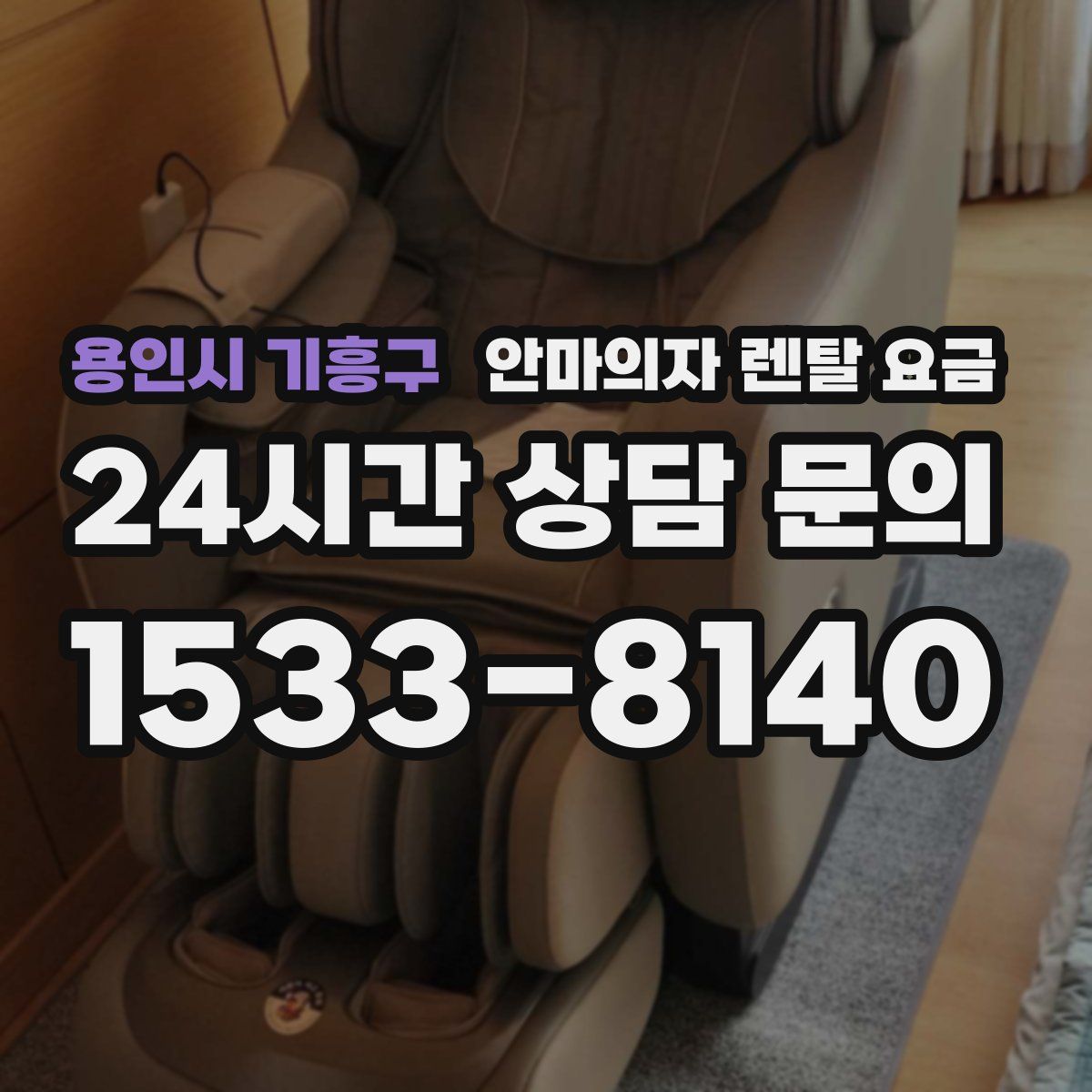 용인시 기흥구 안마의자 렌탈 요금