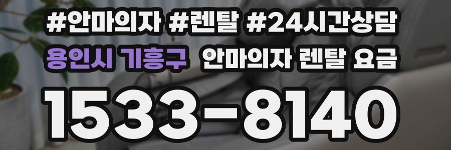 용인시 기흥구 안마의자 렌탈 요금
