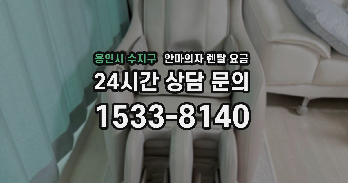 용인시 수지구 안마의자 렌탈 요금