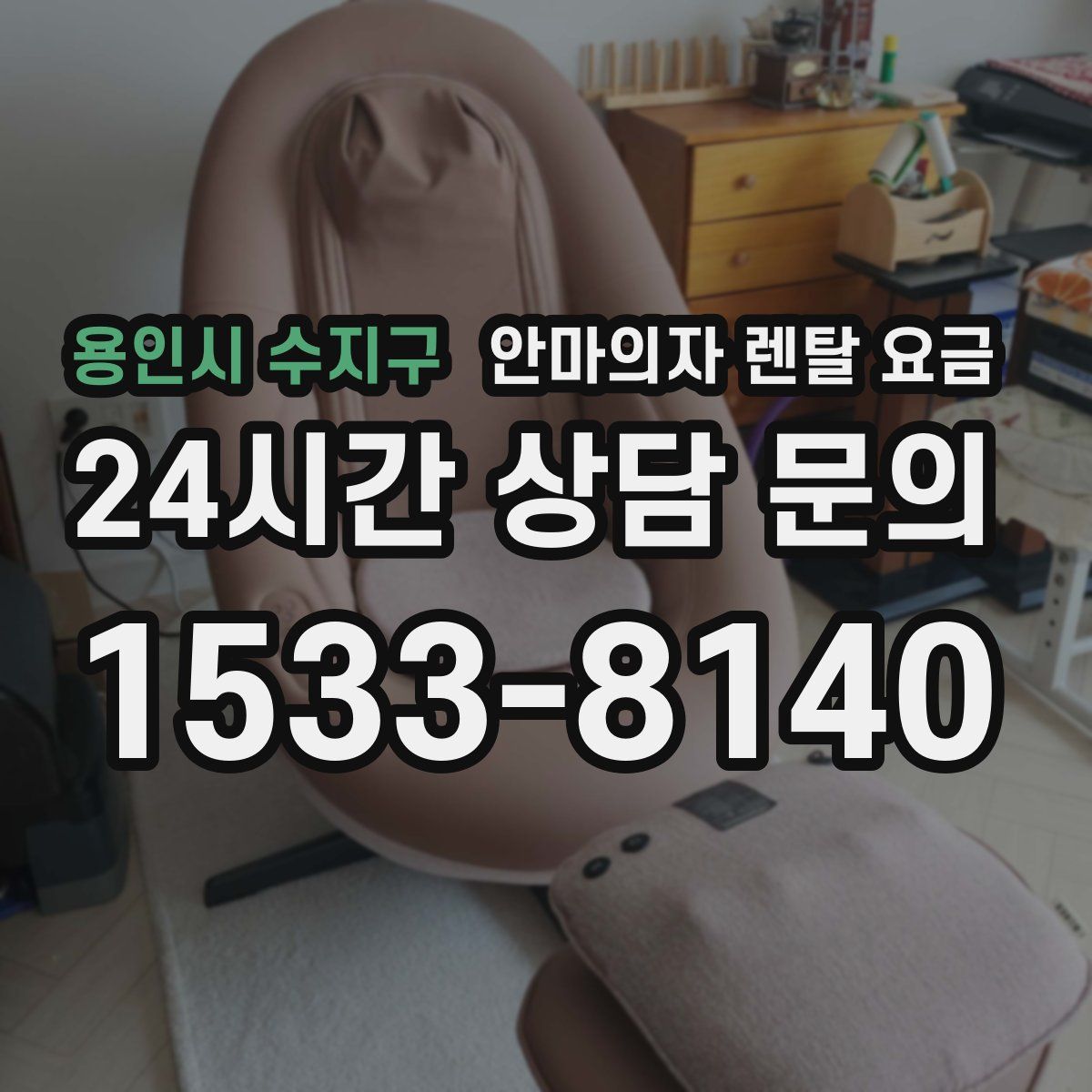 용인시 수지구 안마의자 렌탈 요금