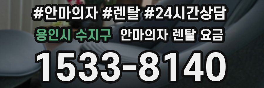 용인시 수지구 안마의자 렌탈 요금