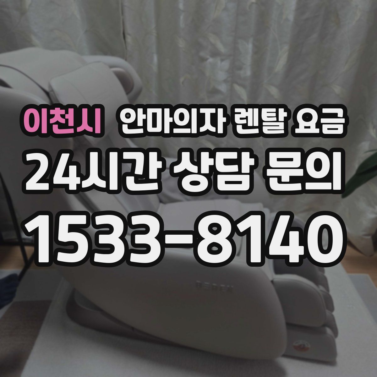 이천시 안마의자 렌탈 요금