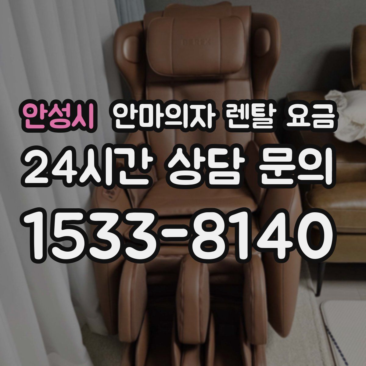 안성시 안마의자 렌탈 요금