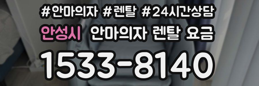 안성시 안마의자 렌탈 요금