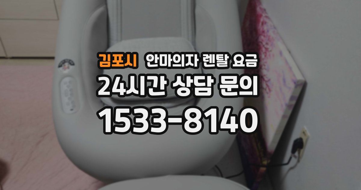 김포시 안마의자 렌탈 요금