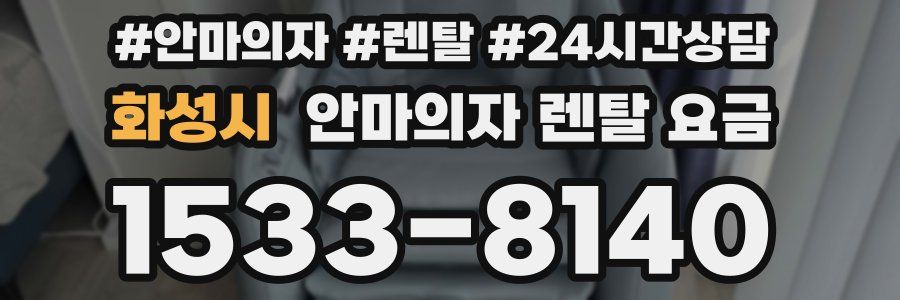 화성시 안마의자 렌탈 요금