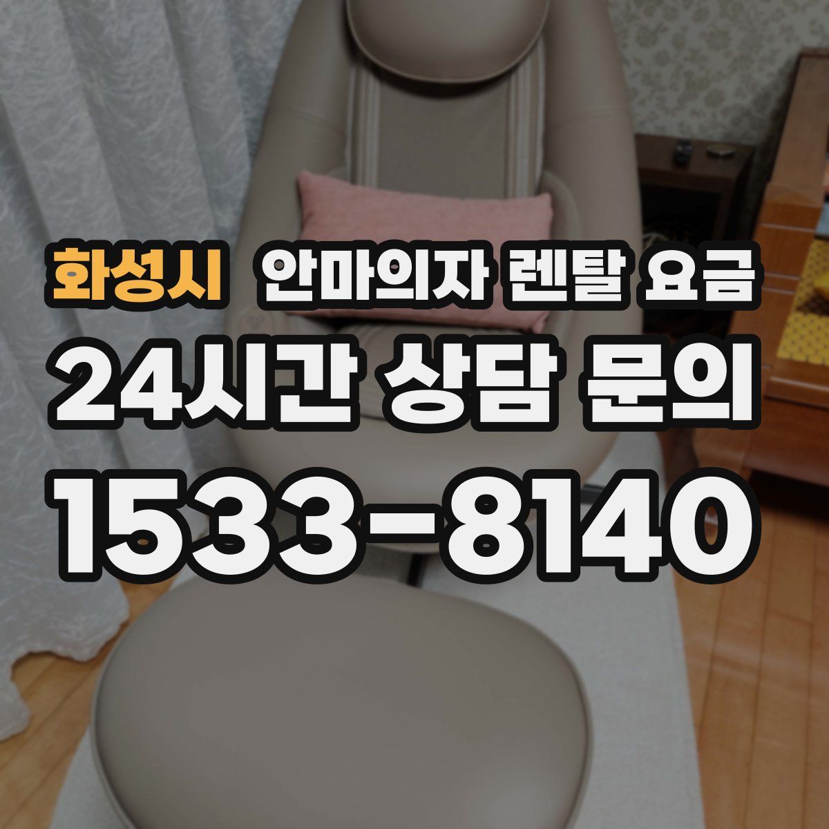 화성시 안마의자 렌탈 요금