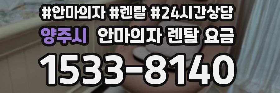 양주시 안마의자 렌탈 요금