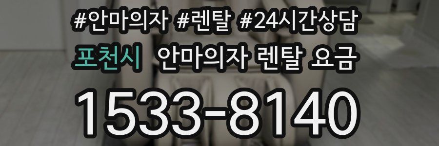 포천시 안마의자 렌탈 요금
