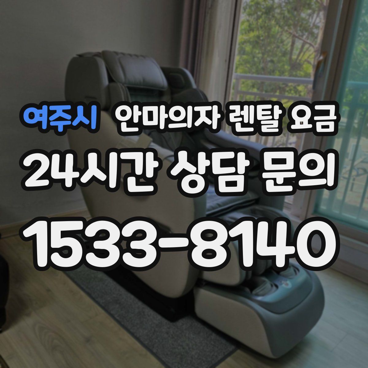 여주시 안마의자 렌탈 요금