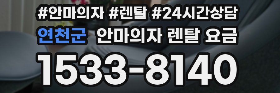 연천군 안마의자 렌탈 요금