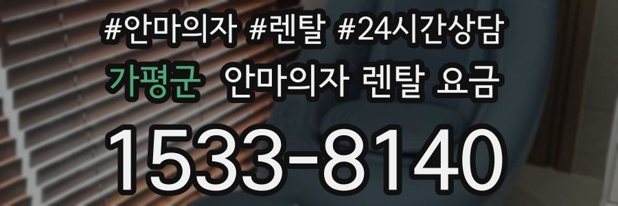 가평군 안마의자 렌탈 요금